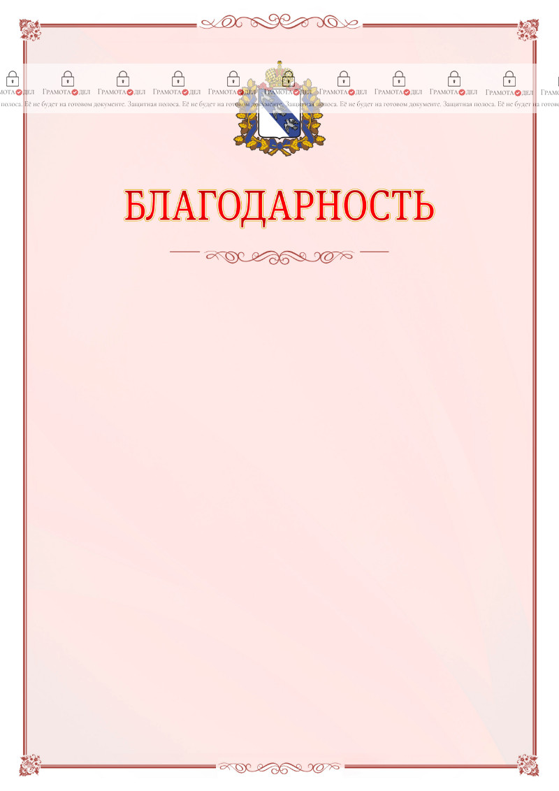 Шаблон официальной благодарности №16 c гербом Курской области