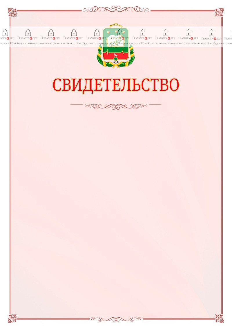 Шаблон официального свидетельства №16 с гербом Мичуринска
