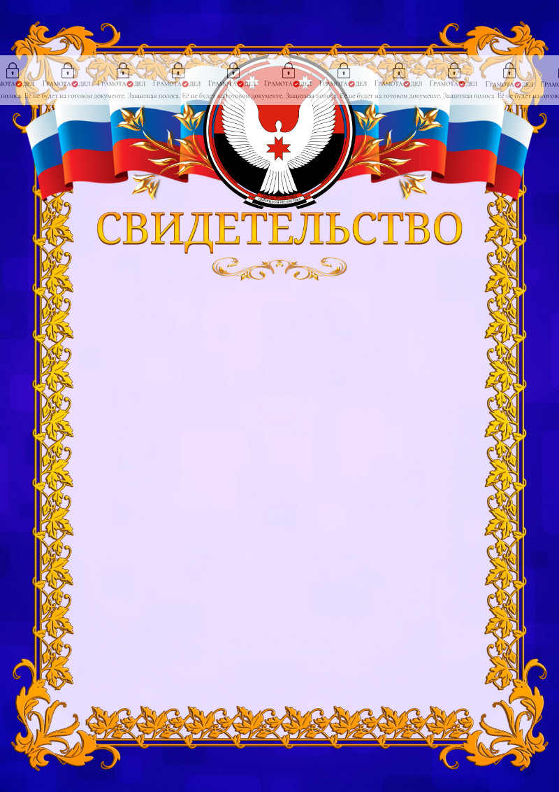 Шаблон официального свидетельства №7 c гербом Удмуртской Республики