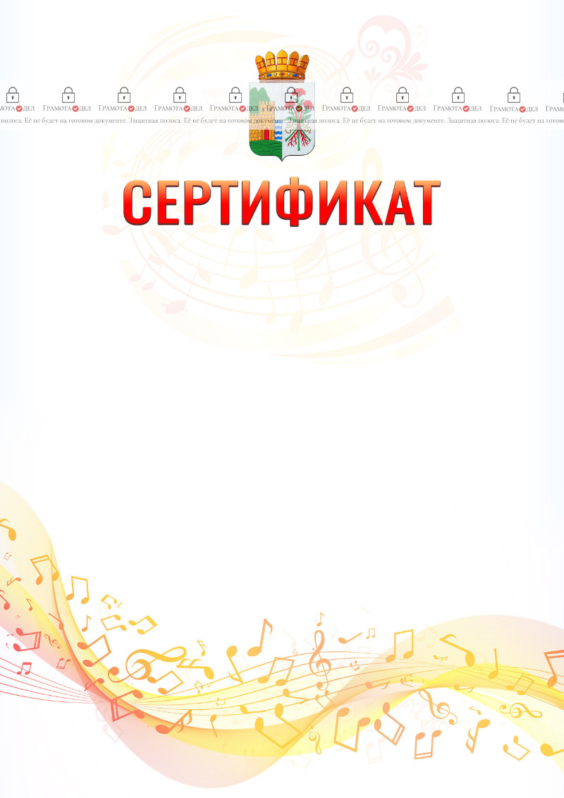 Шаблон сертификата "Музыкальная волна" с гербом Дербента