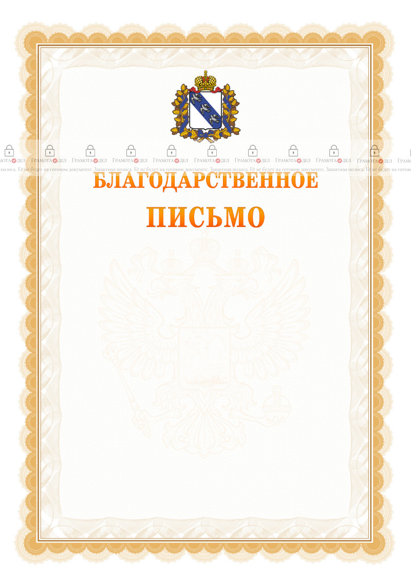 Шаблон официального благодарственного письма №17 c гербом Курской области