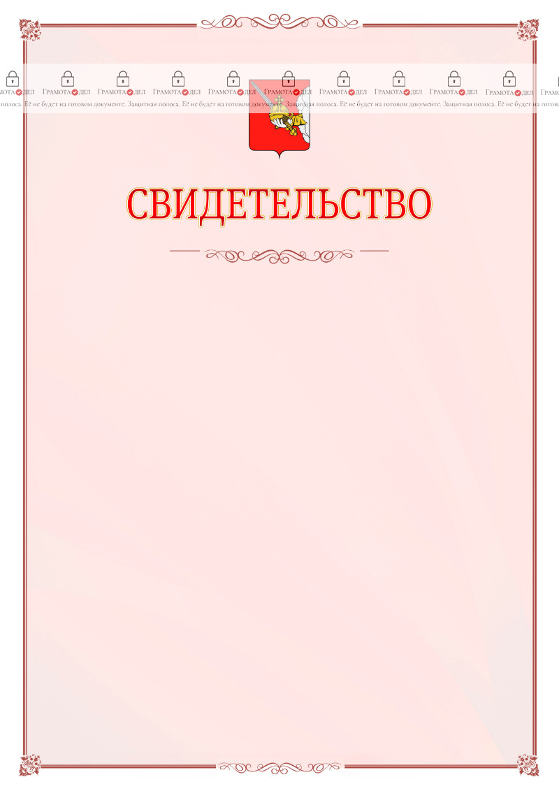 Шаблон официального свидетельства №16 с гербом Вологды