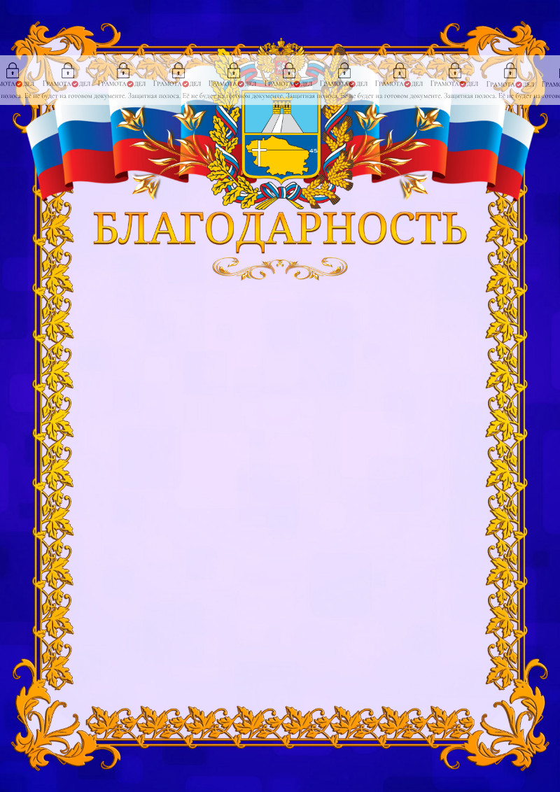 Шаблон официальной благодарности №7 c гербом Ставропольского края