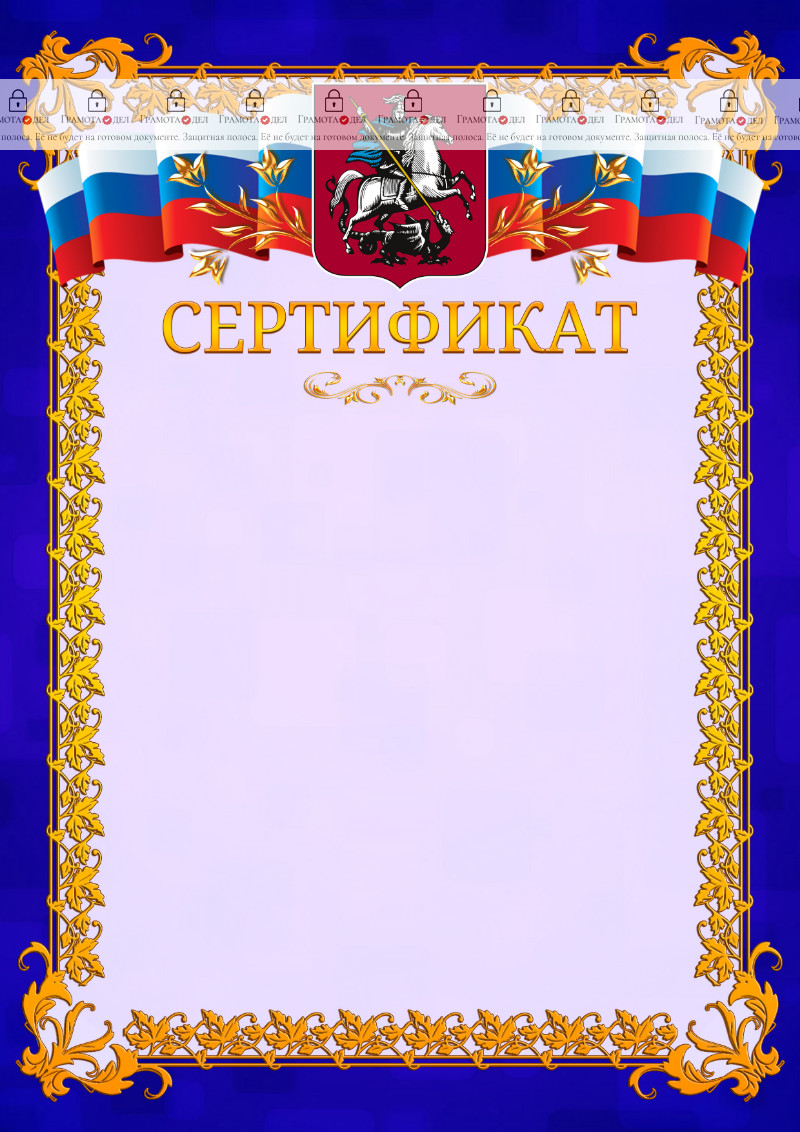 Шаблон официального сертификата №7 c гербом Москвы