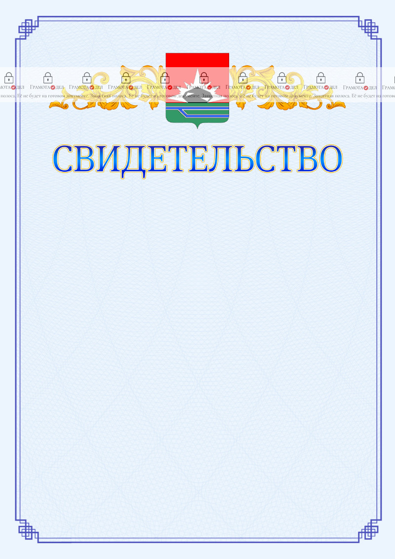 Шаблон официального свидетельства №15 c гербом Междуреченска