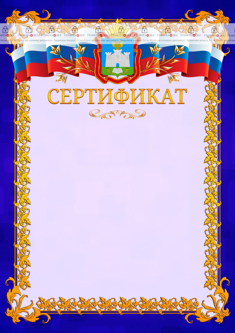 Шаблон официального сертификата №7 c гербом Орловской области