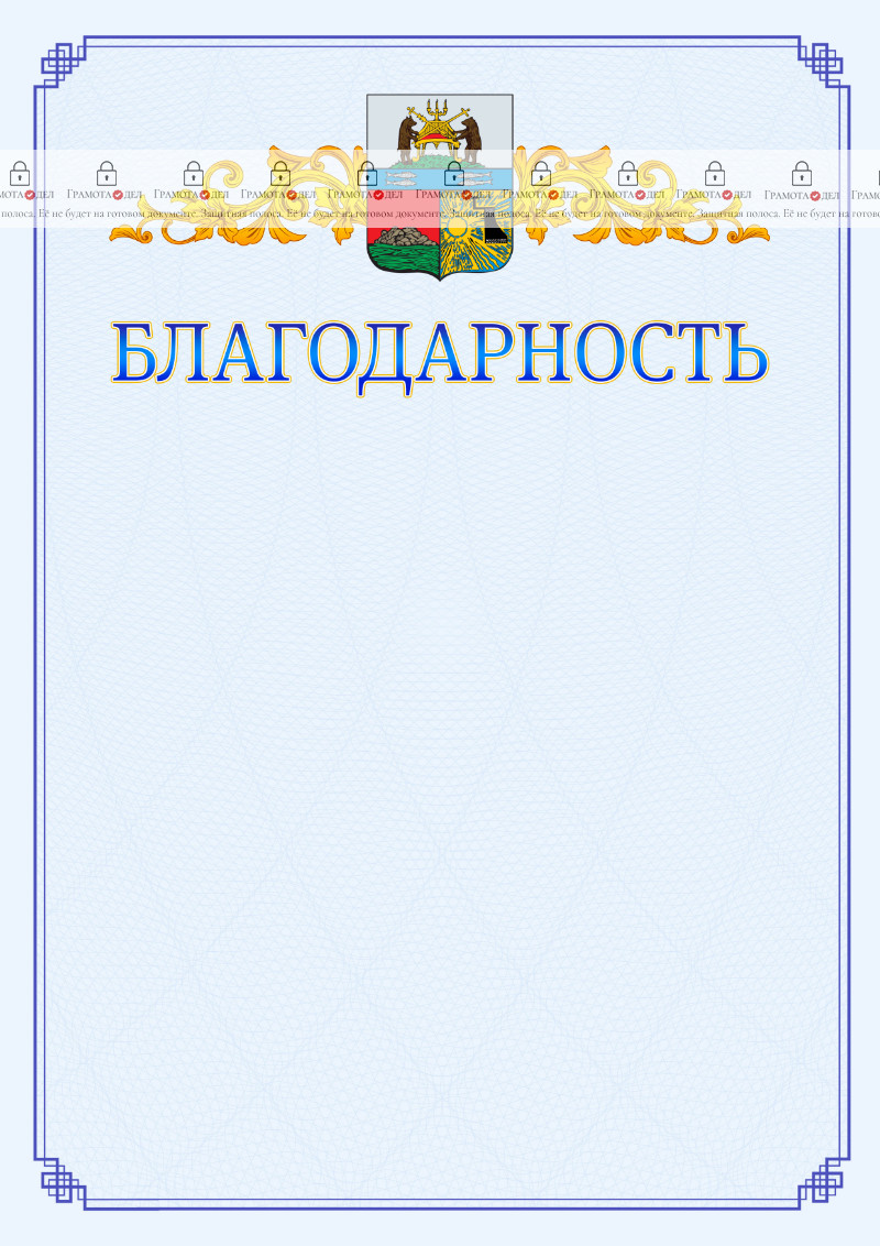 Шаблон официальной благодарности №15 c гербом Череповца