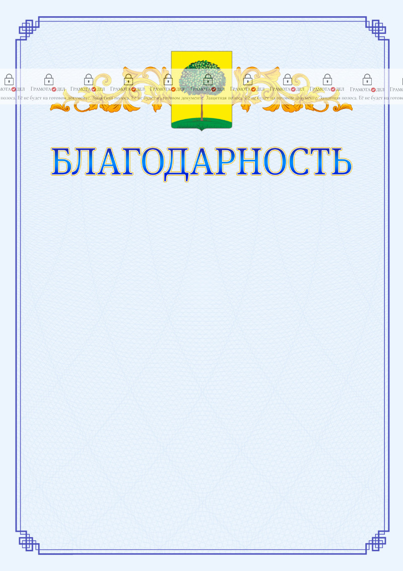 Шаблон официальной благодарности №15 c гербом Липецка