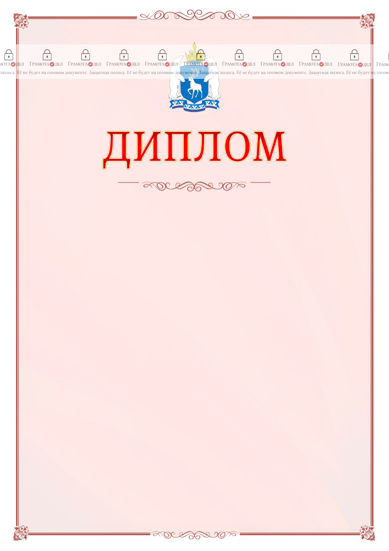Шаблон официального диплома №16 c гербом Ямало-Ненецкого автономного округа