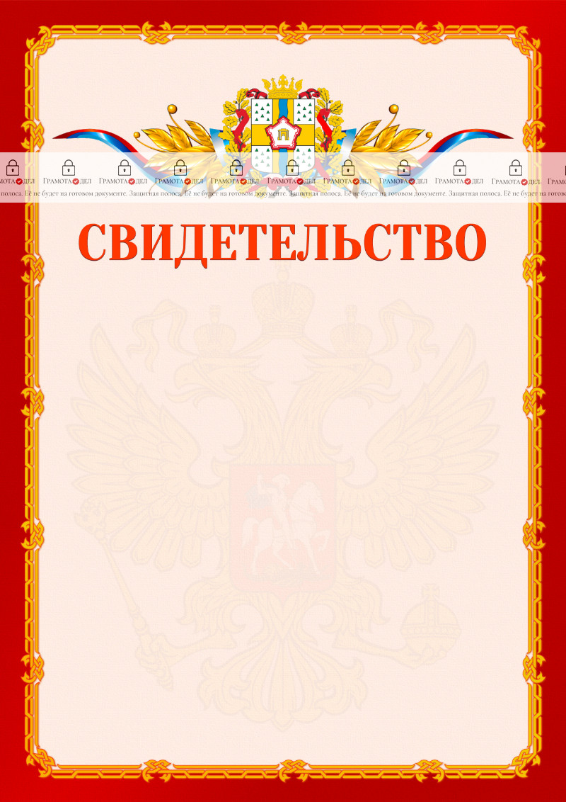 Шаблон официальнго свидетельства №2 c гербом Омской области