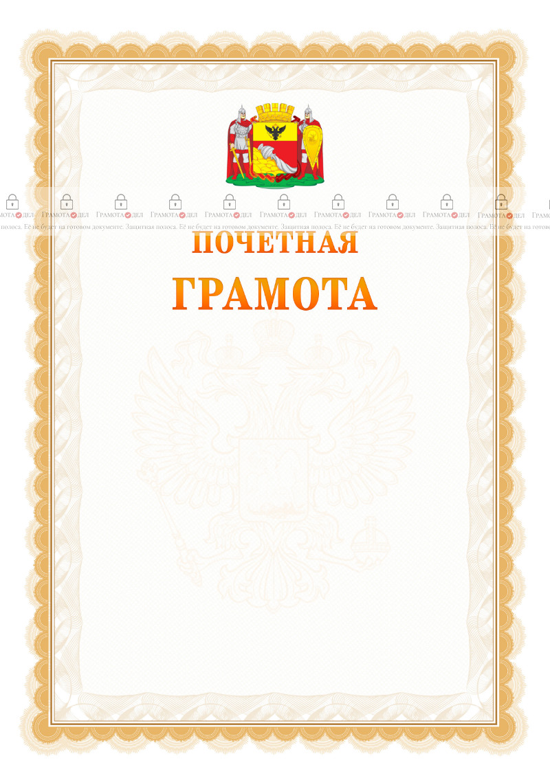 Шаблон почётной грамоты №17 c гербом Воронежа