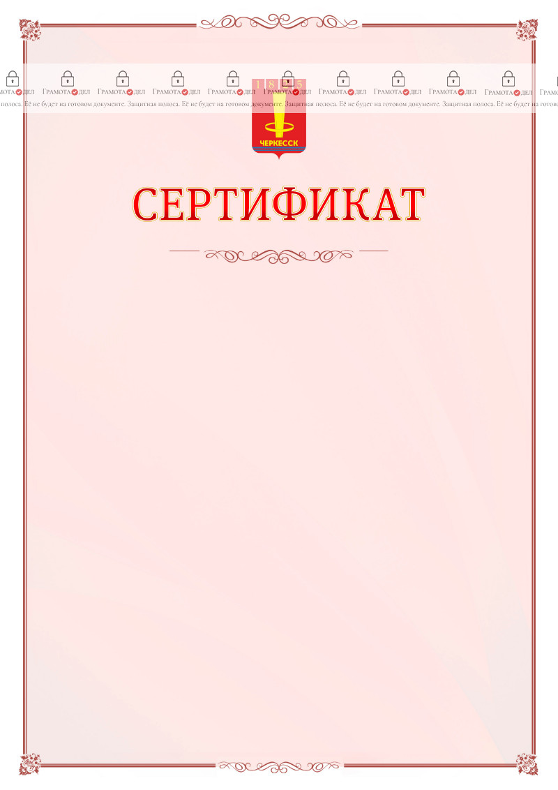 Шаблон официального сертификата №16 c гербом Черкесска