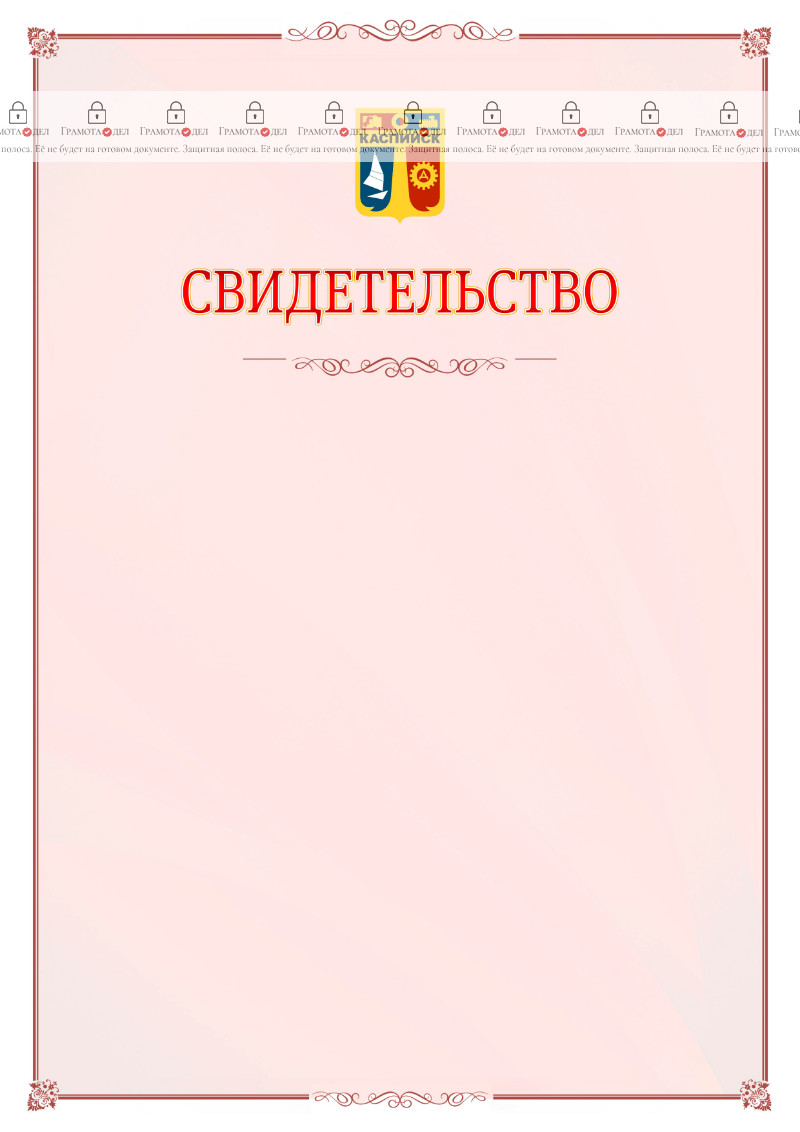 Шаблон официального свидетельства №16 с гербом Каспийска