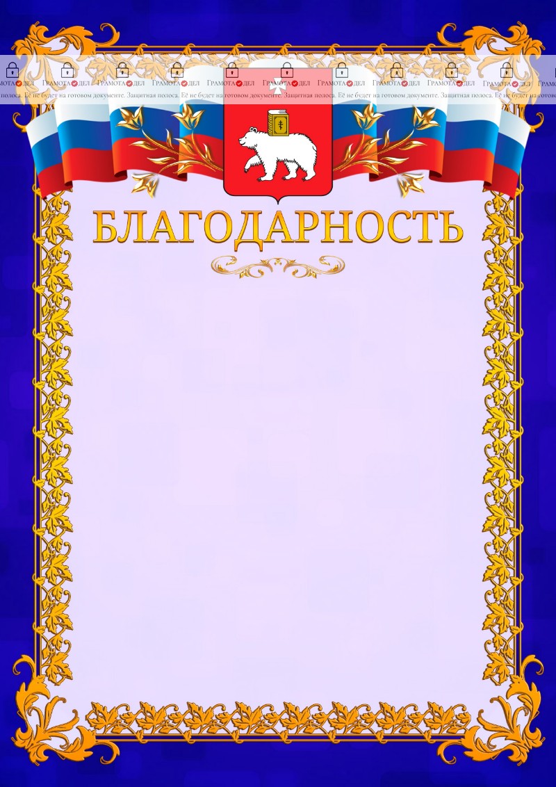 Шаблон официальной благодарности №7 c гербом Перми