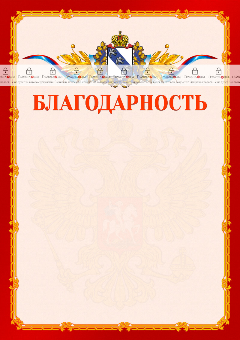 Шаблон официальной благодарности №2 c гербом Курской области
