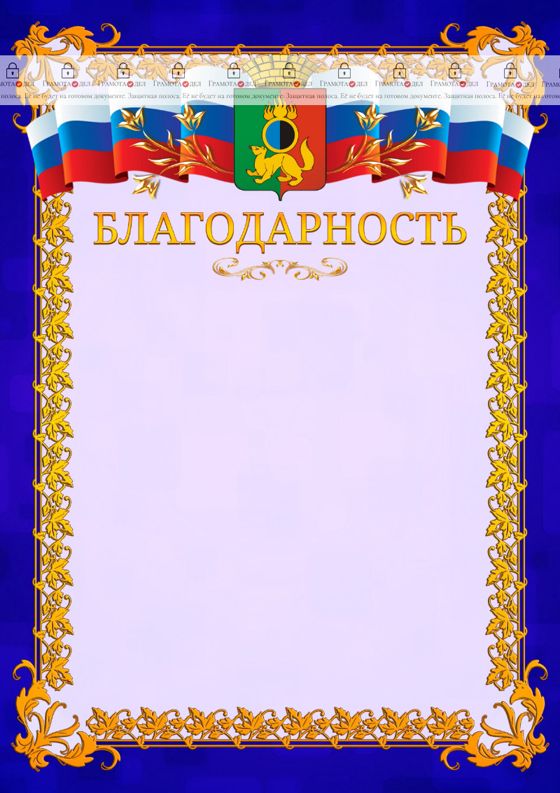 Шаблон официальной благодарности №7 c гербом Первоуральска