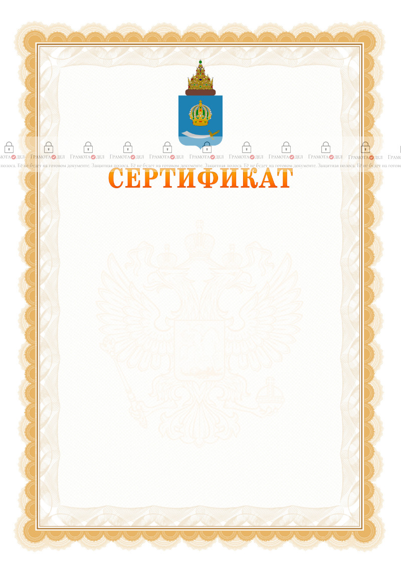 Шаблон официального сертификата №17 c гербом Астраханской области