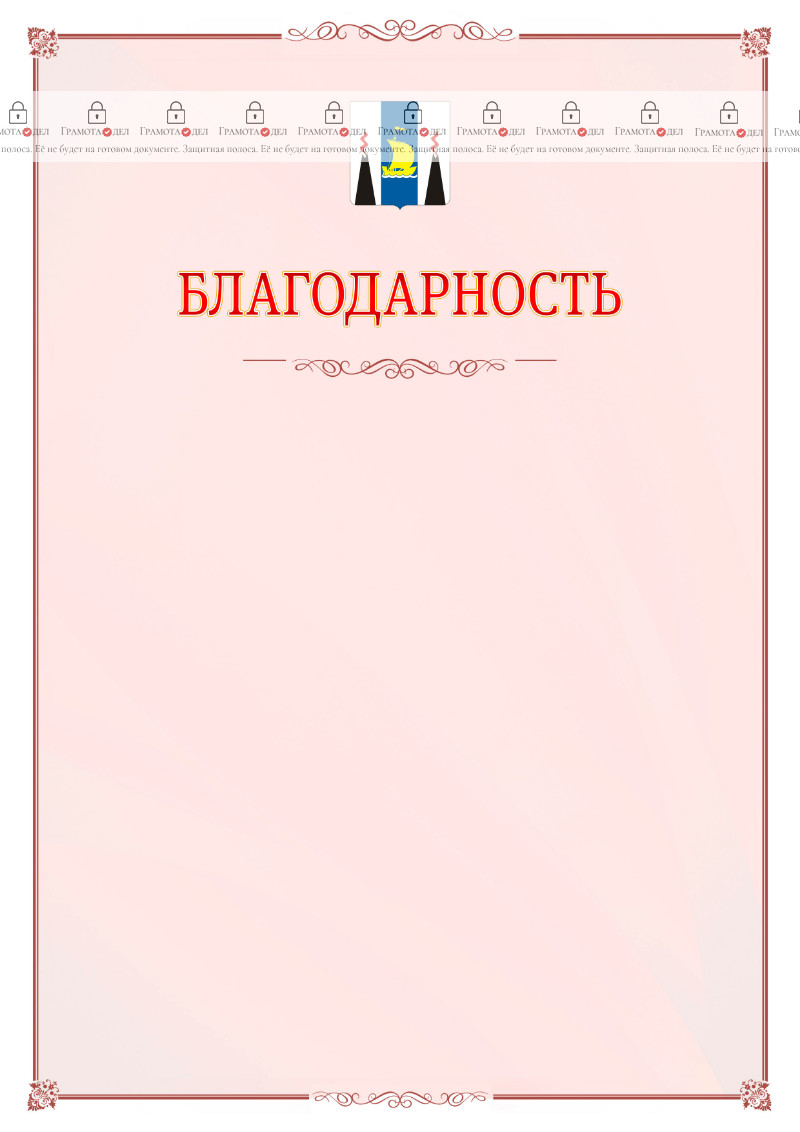Шаблон официальной благодарности №16 c гербом Сахалинской области