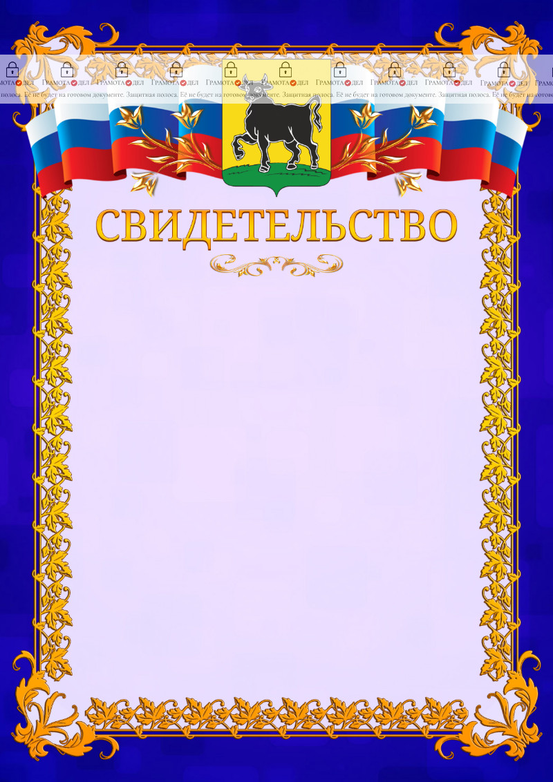 Шаблон официального свидетельства №7 c гербом Сызрани