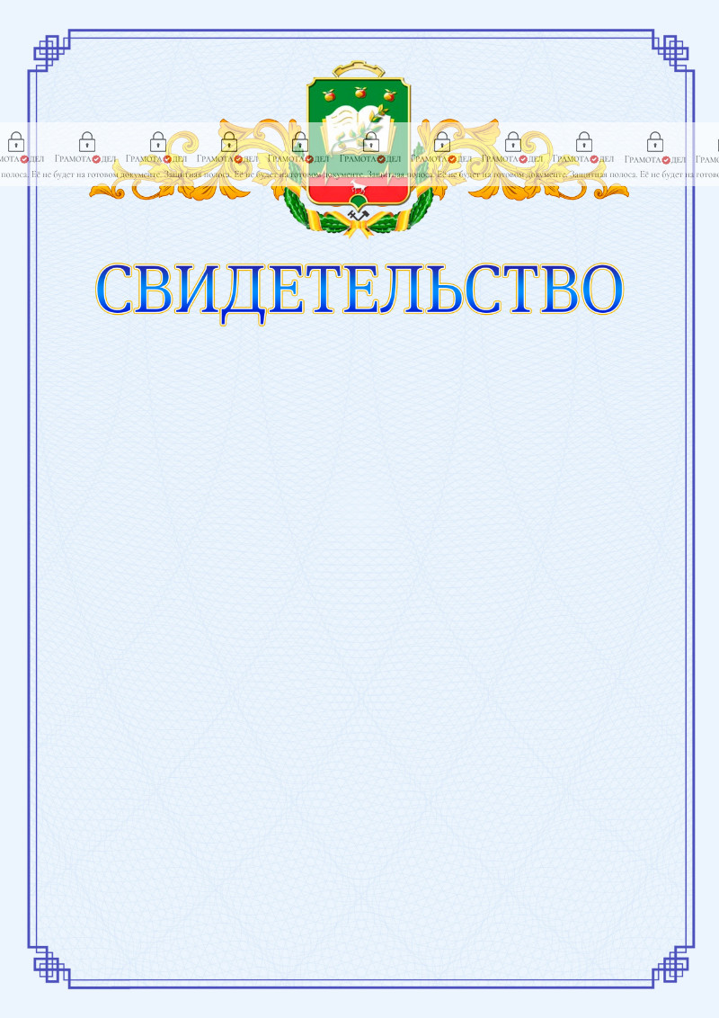 Шаблон официального свидетельства №15 c гербом Мичуринска