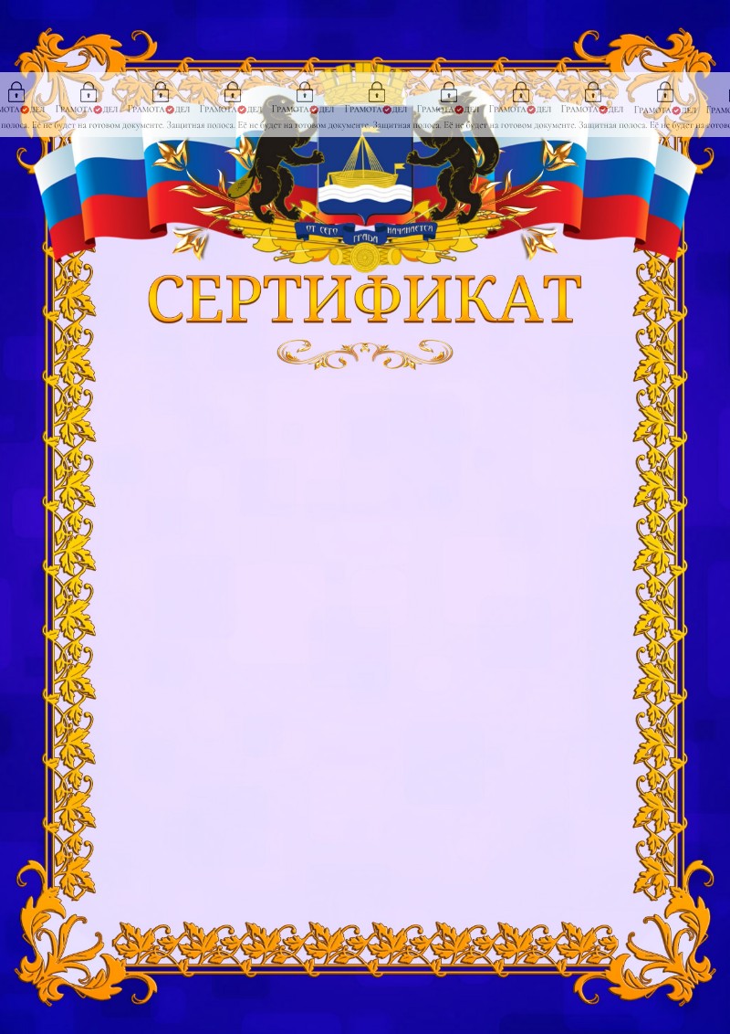 Шаблон официального сертификата №7 c гербом Тюмени