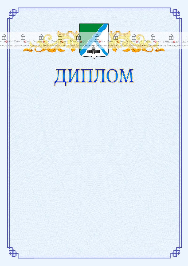 Шаблон официального диплома №15 c гербом Бердска