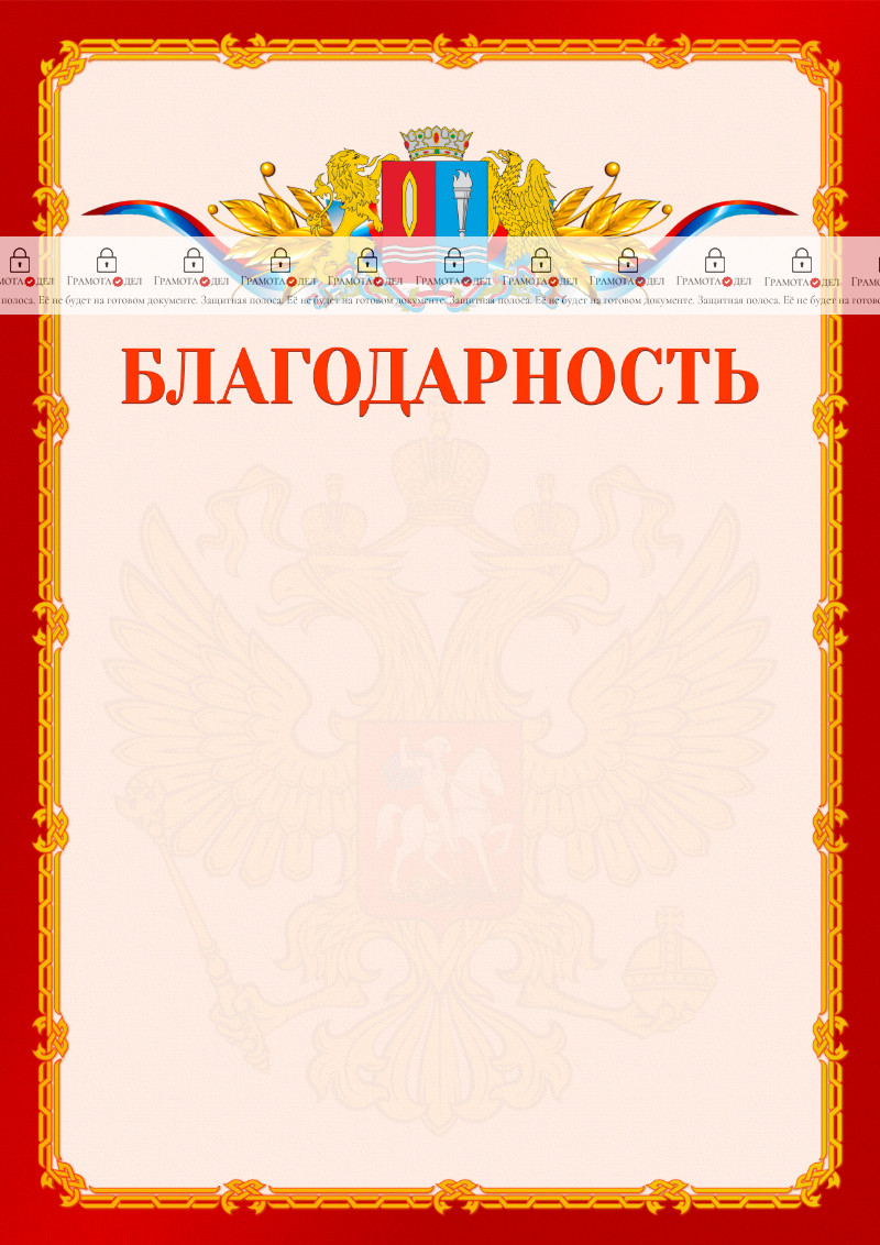 Шаблон официальной благодарности №2 c гербом Ивановской области