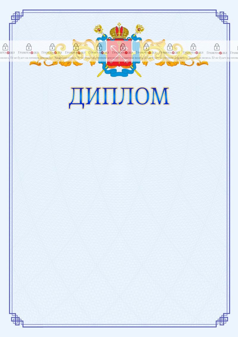 Шаблон официального диплома №15 c гербом Санкт-Петербурга