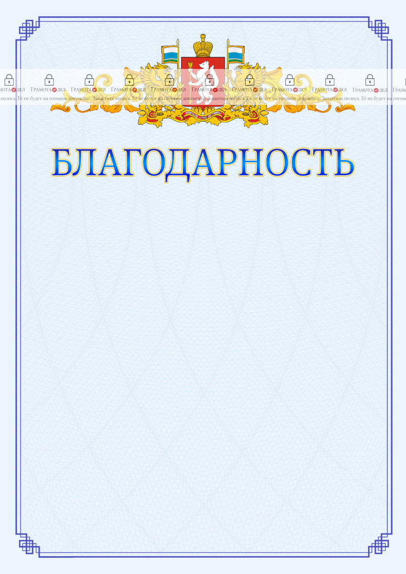 Шаблон официальной благодарности №15 c гербом Свердловской области