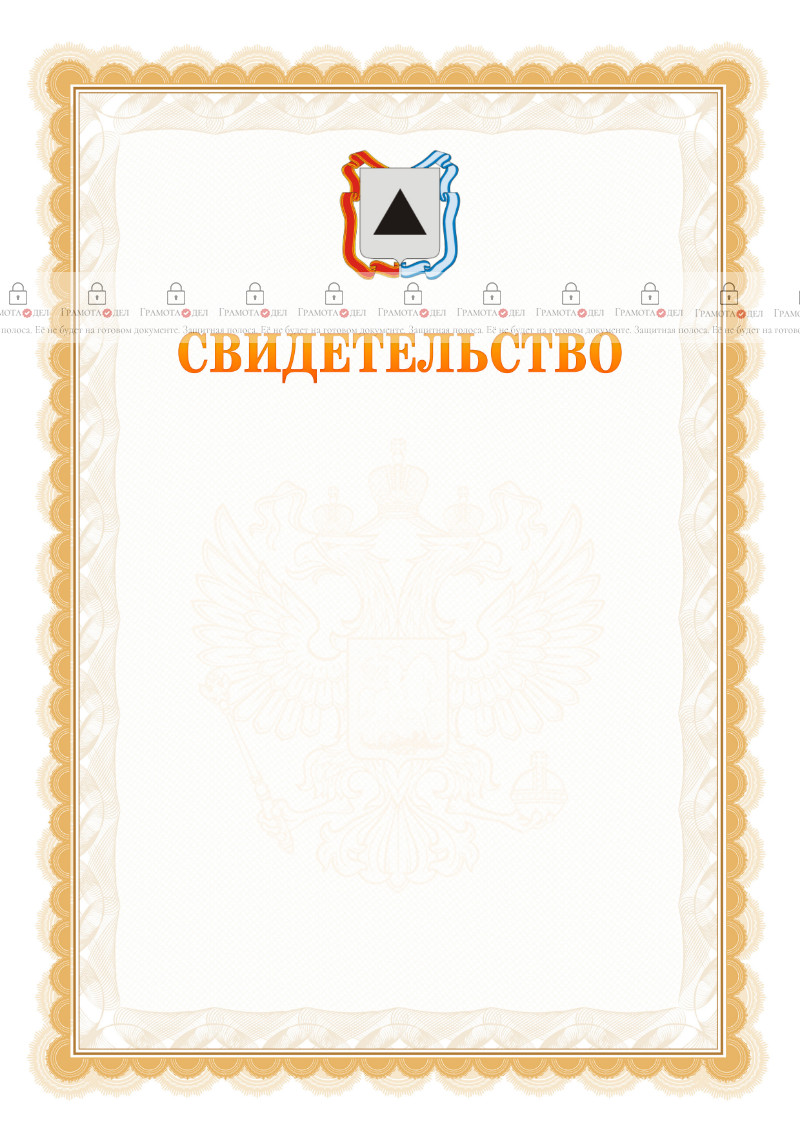 Шаблон официального свидетельства №17 с гербом Магнитогорска