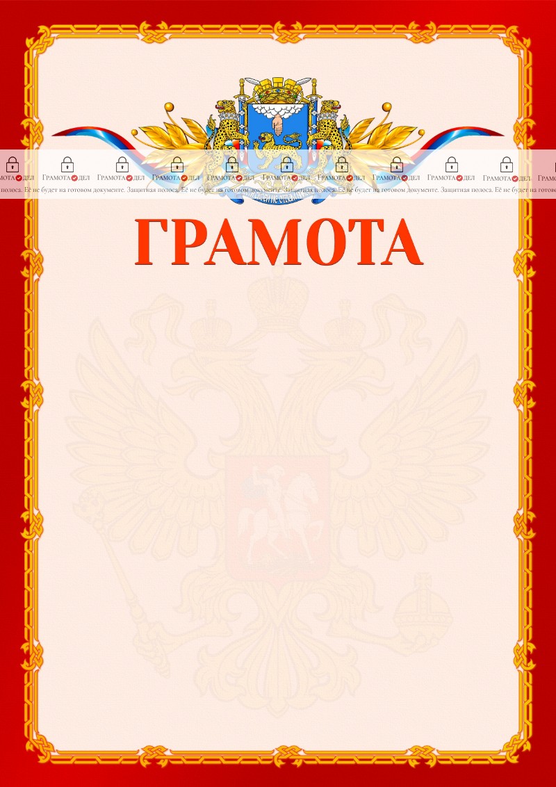 Шаблон официальной грамоты №2 c гербом Пскова