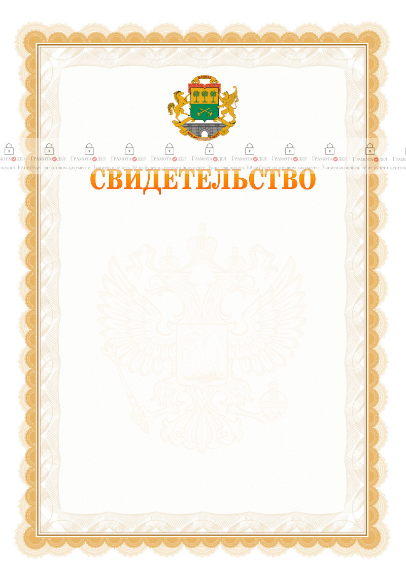 Шаблон официального свидетельства №17 с гербом Юго-восточного административного округа Москвы