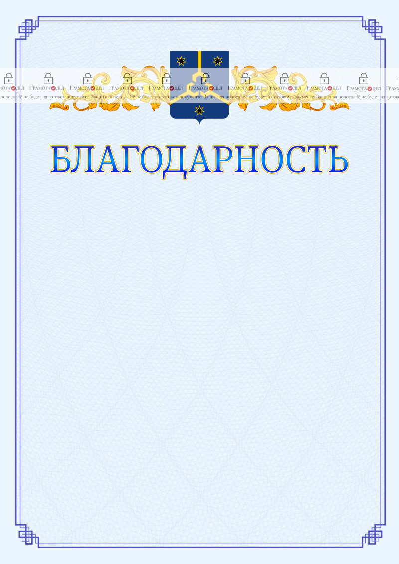 Шаблон официальной благодарности №15 c гербом Нефтекамска