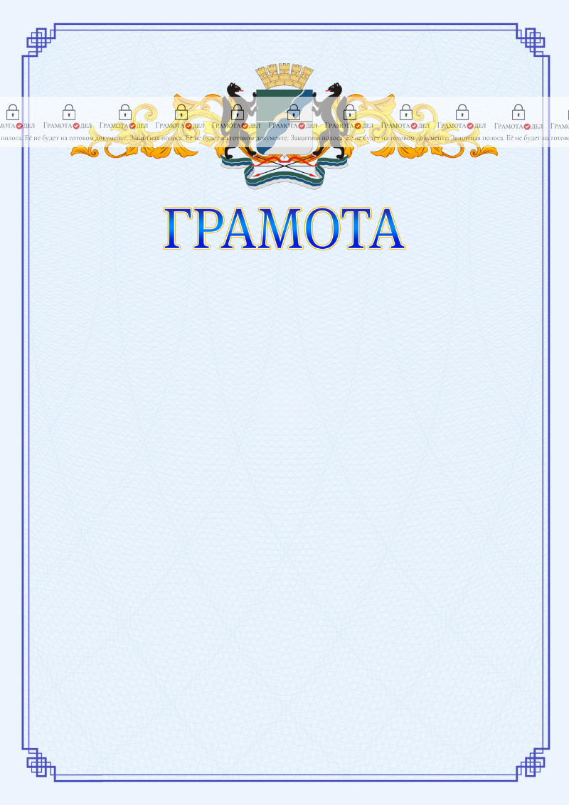 Шаблон официальной грамоты №15 c гербом Новосибирска