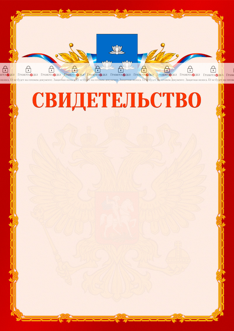 Шаблон официальнго свидетельства №2 c гербом Новокуйбышевска