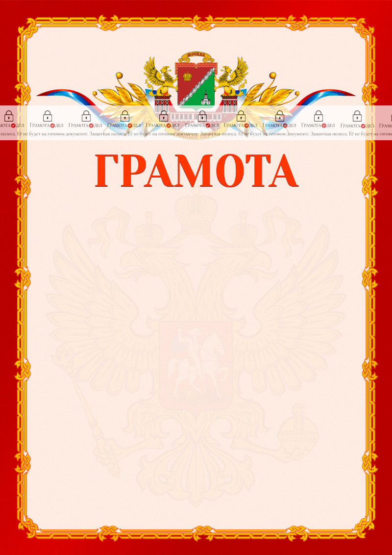Шаблон официальной грамоты №2 c гербом Южного административного округа Москвы