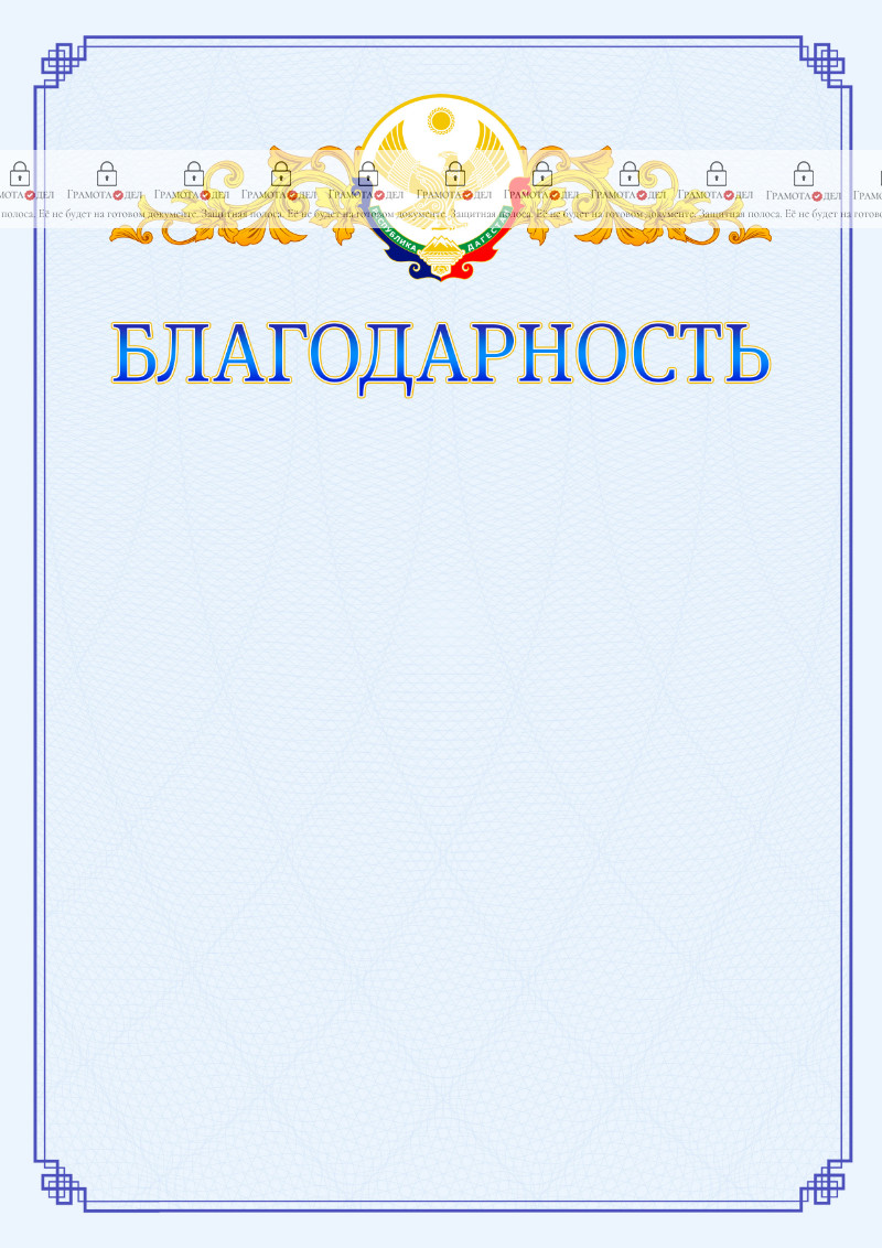 Шаблон официальной благодарности №15 c гербом Республики Дагестан
