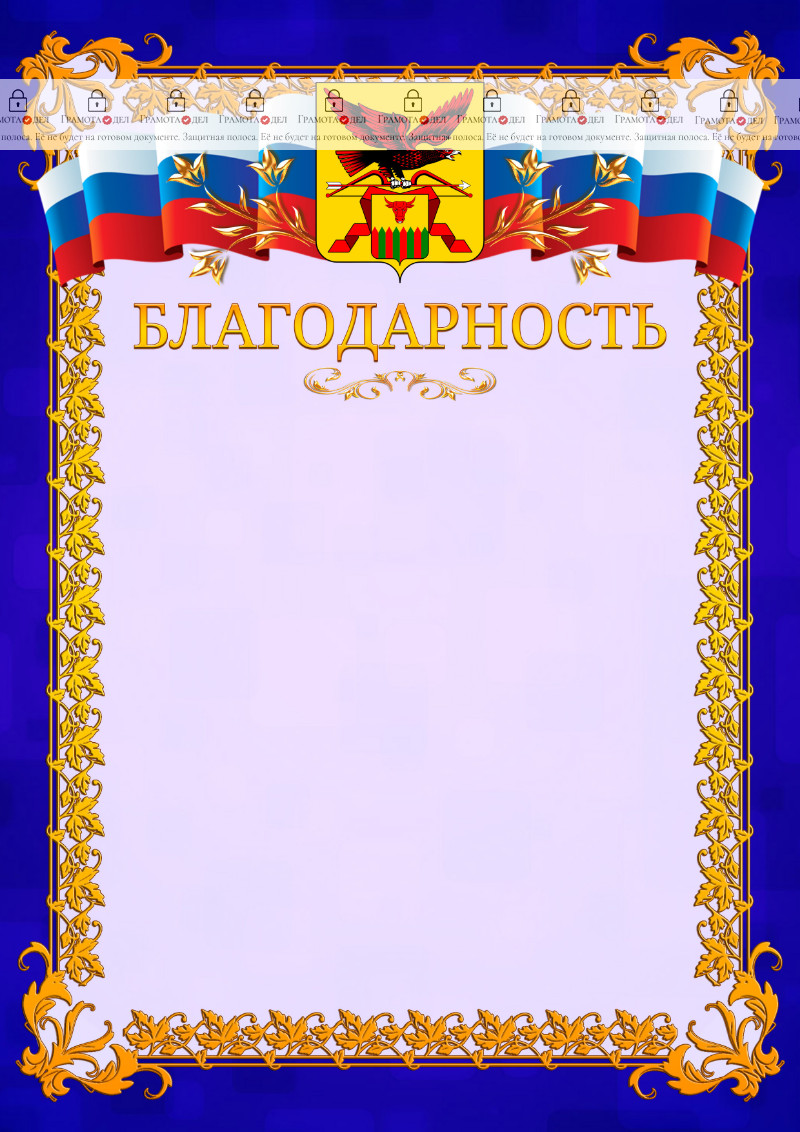Шаблон официальной благодарности №7 c гербом Забайкальского края