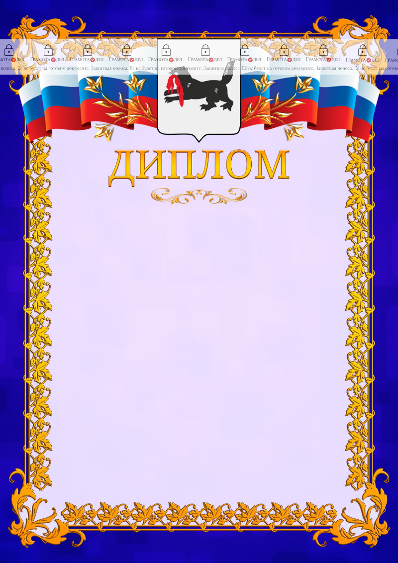 Шаблон официального диплома №7 c гербом Иркутской области