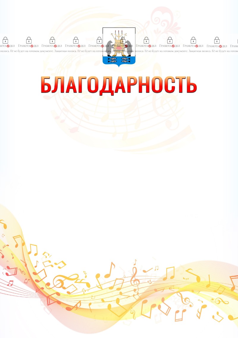 Шаблон благодарности "Музыкальная волна" с гербом Великикого Новгорода