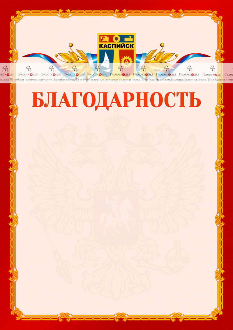 Шаблон официальной благодарности №2 c гербом Каспийска