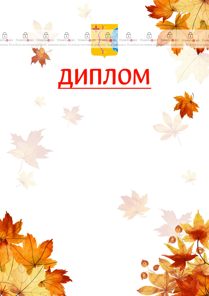 Шаблон школьного диплома "Золотая осень" с гербом Кировской области