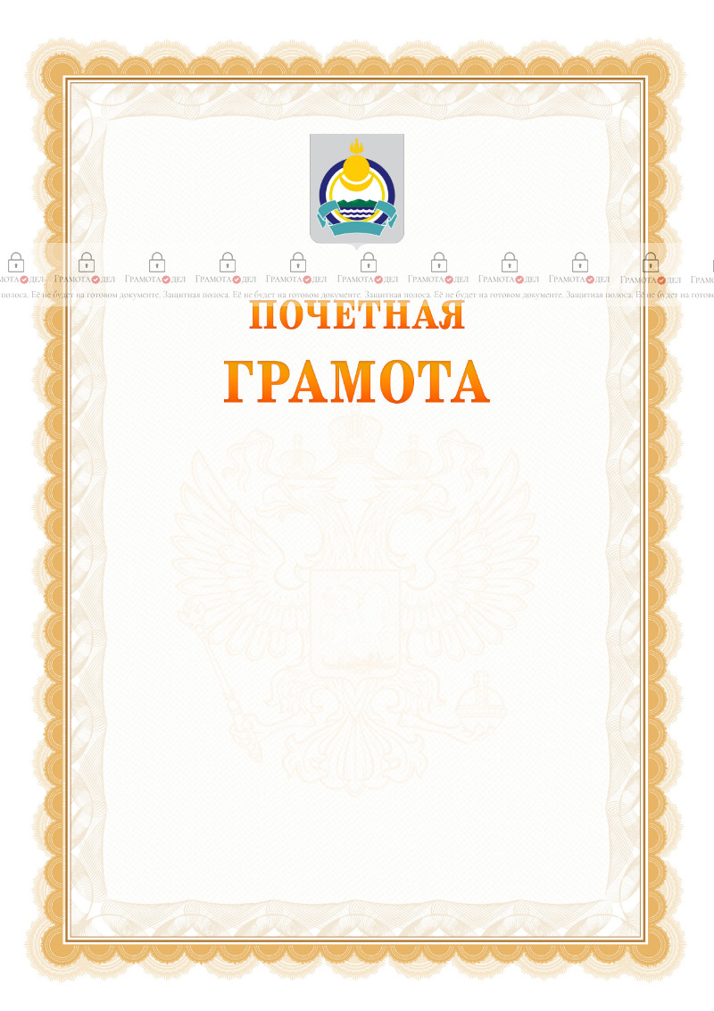 Шаблон почётной грамоты №17 c гербом Республики Бурятия