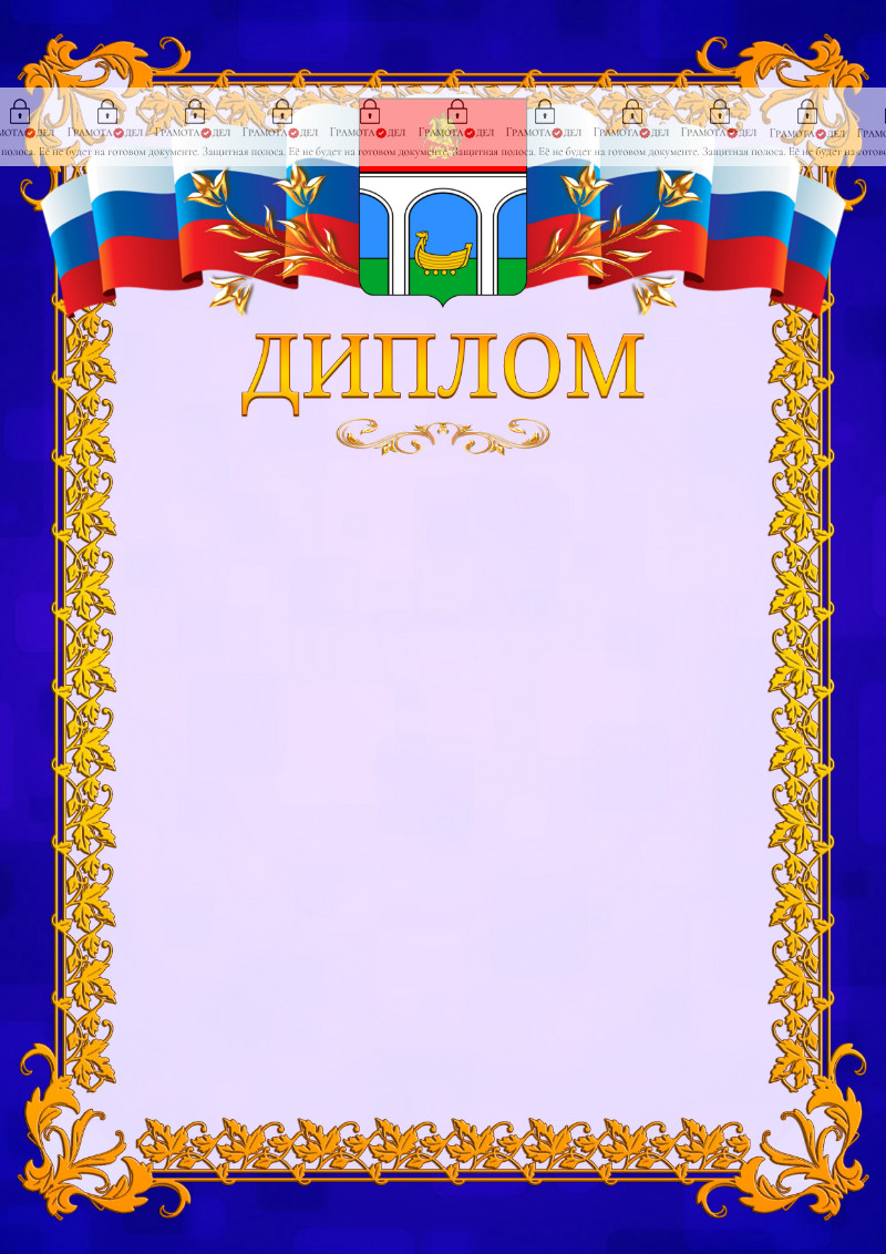 Шаблон официального диплома №7 c гербом Мытищ