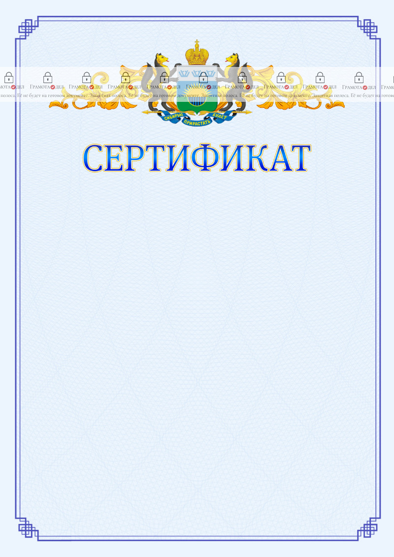 Шаблон официального сертификата №15 c гербом Тюменской области