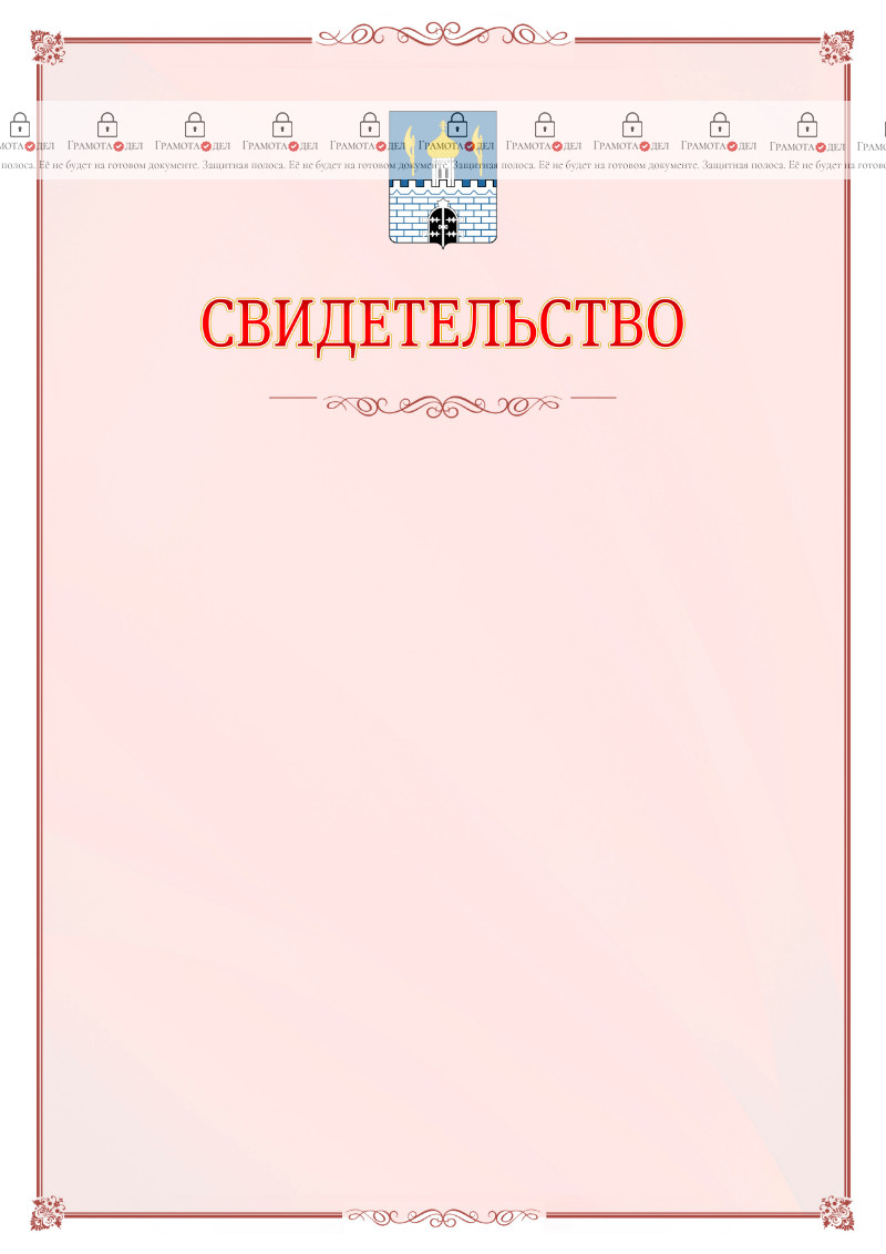 Шаблон официального свидетельства №16 с гербом Сергиев Посада