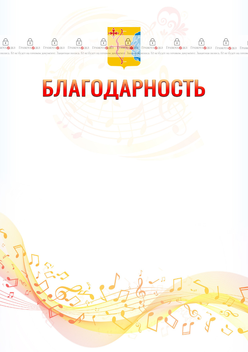 Шаблон благодарности "Музыкальная волна" с гербом Кировской области