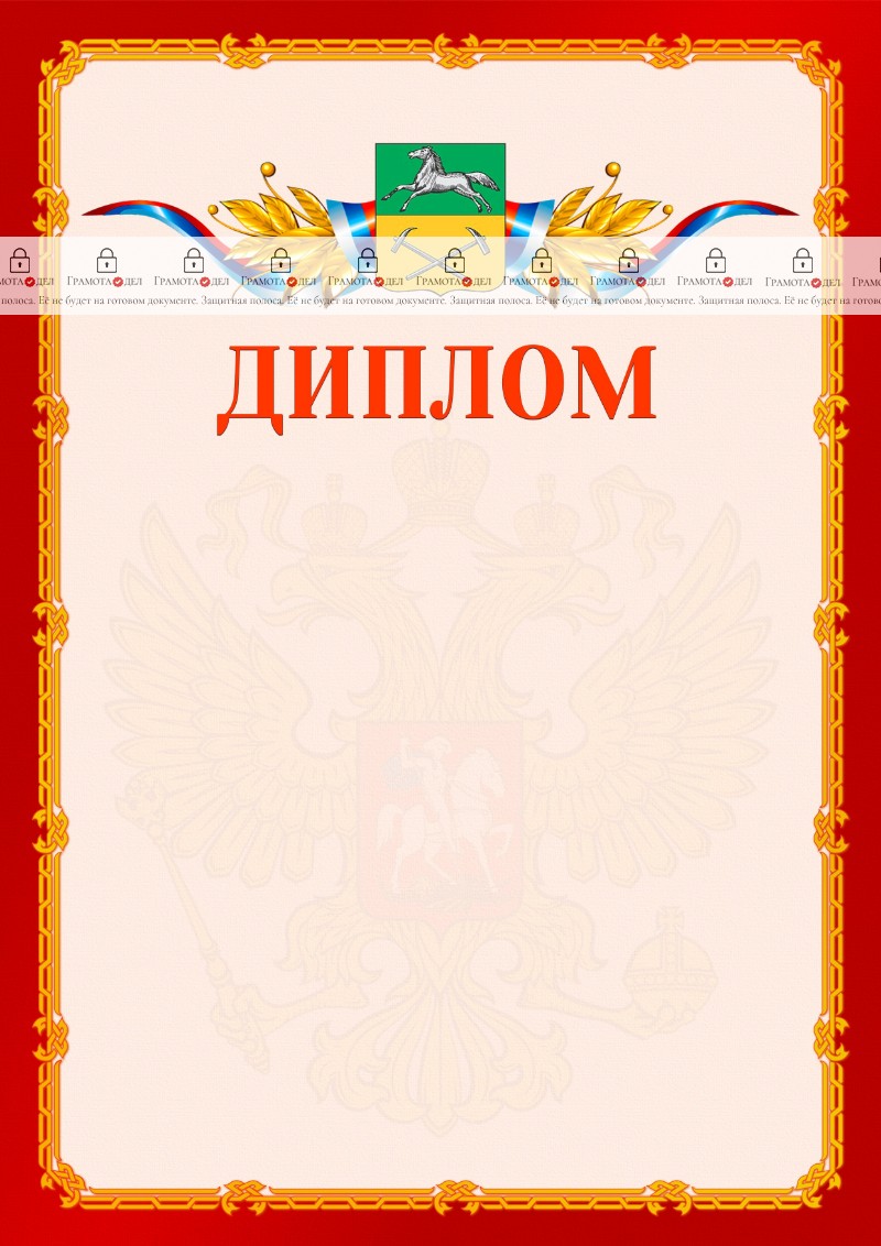 Шаблон официальнго диплома №2 c гербом Прокопьевска
