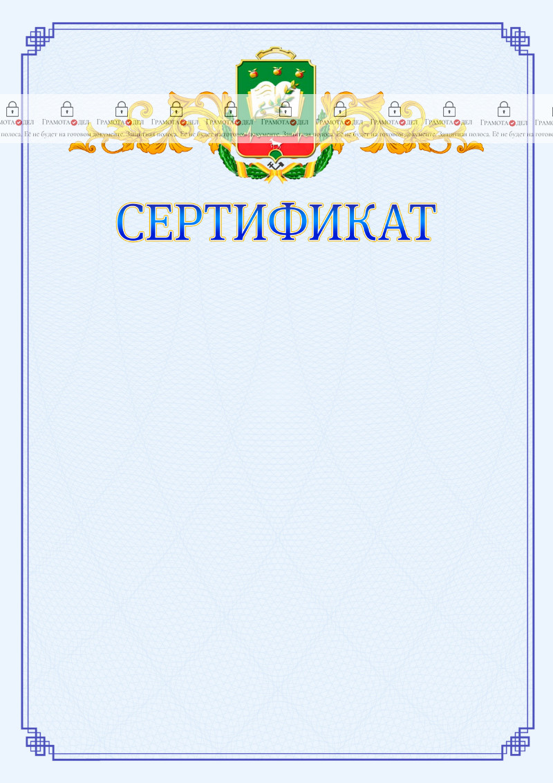 Шаблон официального сертификата №15 c гербом Мичуринска