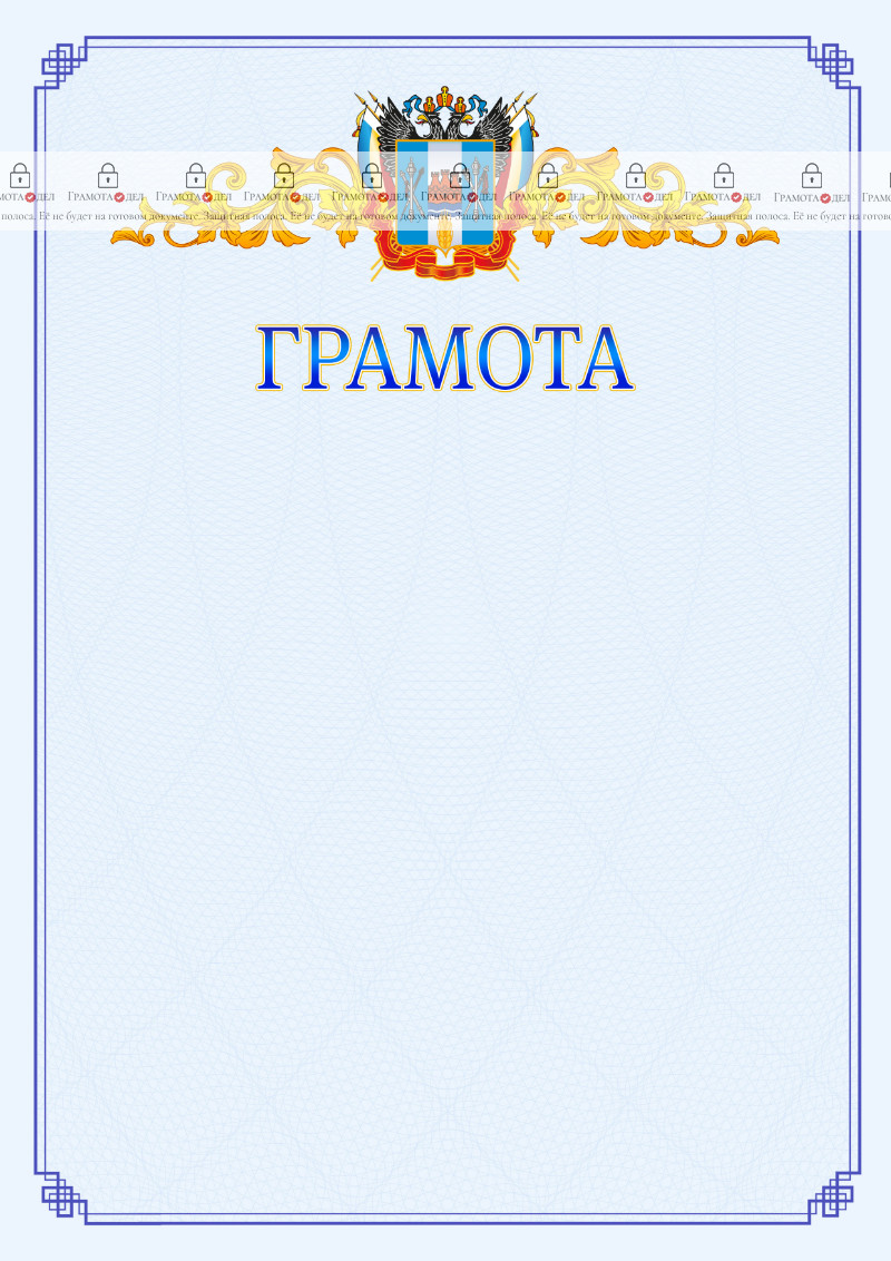Шаблон официальной грамоты №15 c гербом Ростовской области